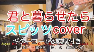 君と暮らせたら／スピッツ（spitz）【歌詞・コード付き】　弾き語り　カバー