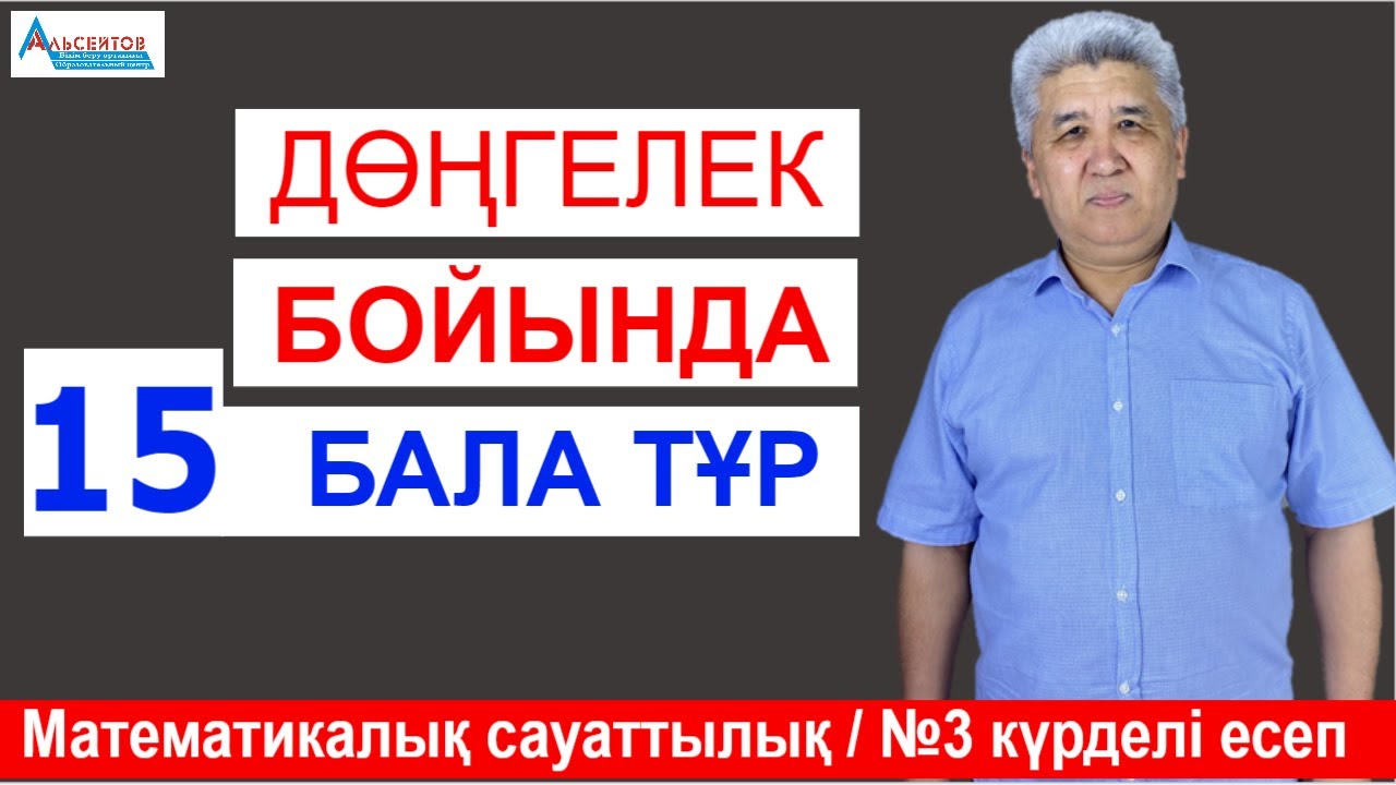 Дөңгелек бойында 15 бала тұр / Күрделі есеп №3 / Математикалық сауаттылық / Альсейтов ББО