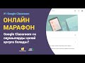 Сабақ 3. Google Classroom-ға оқушылар мен басқа мұғалімдерді қалай қосуға болады?