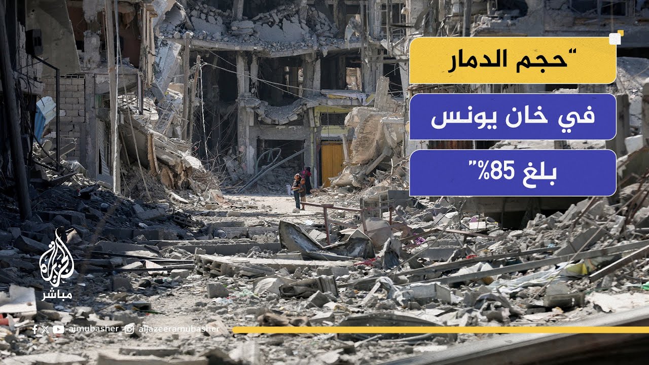 بلديات خان يونس: حجم الدمار في المحافظة بلغ 85%