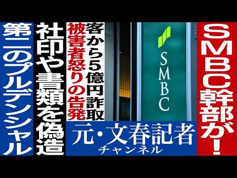 No.748三井住友グループ代表が詐欺！