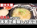 【新大久保】裏韓国グルメ‼️ココは価格も味も韓国❤️秘密にしておくか迷いました…😂