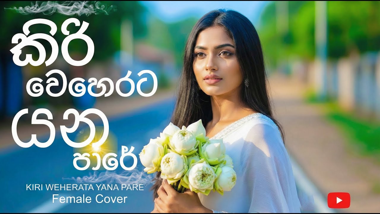 Kiri weherata yana pare | කිරි වෙහෙරට යන පාරේ | Female cover song | S2S DJ #newsong2025 #viral