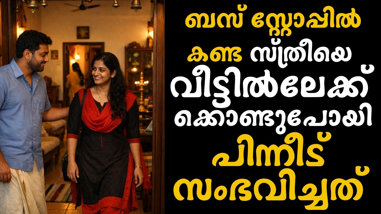 ബസ് സ്റ്റോപ്പിൽ കണ്ട സ്ത്രീയെ വീട്ടിൽലേക്ക് കൂട്ടിക്കൊണ്ടുപോയി… പിന്നെ സംഭവിച്ചത്