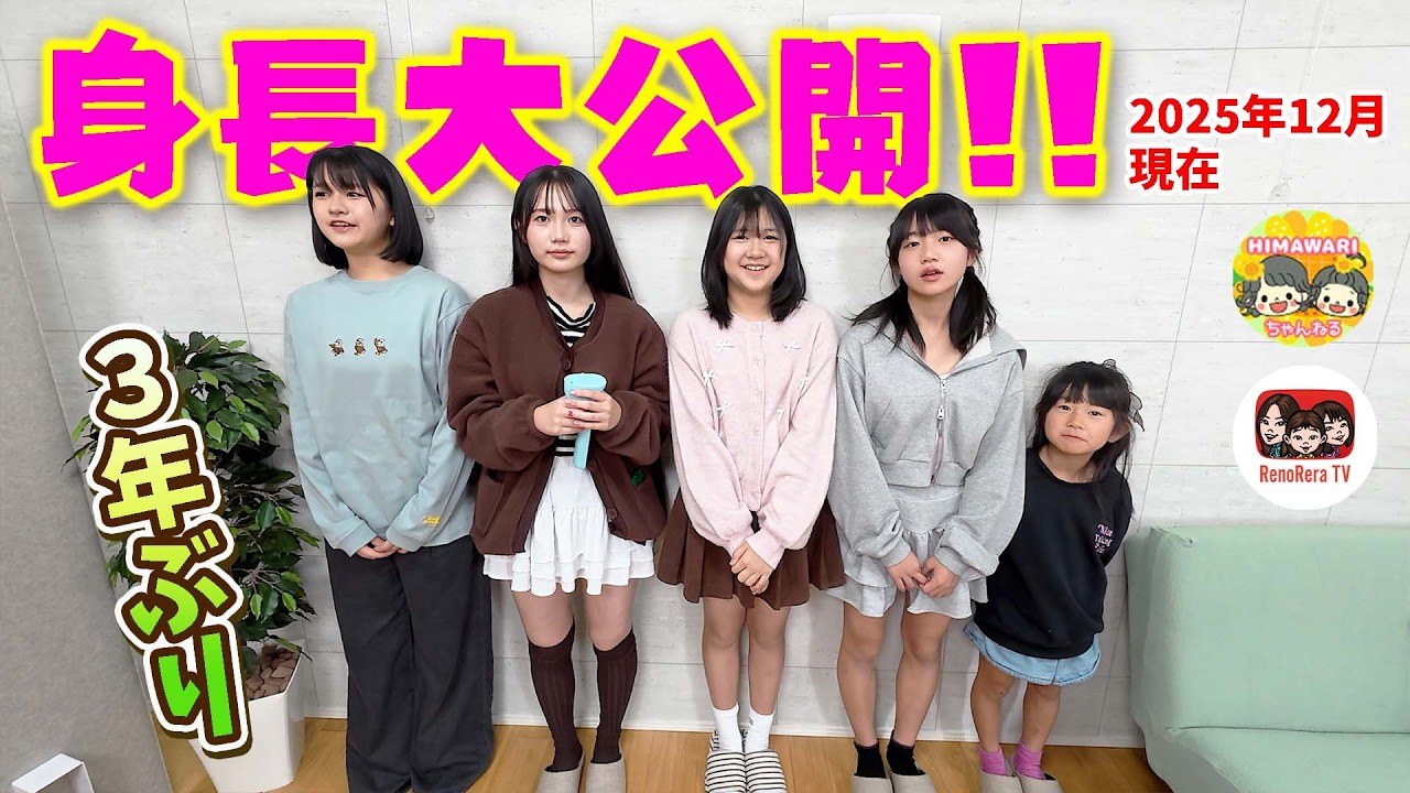 ３年ぶり身長大公開！！【HIMAWARIちゃんねる × れのれらTV / 第2074話】