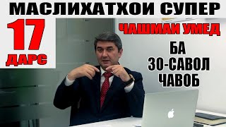 ЧАШМАИ УМЕД-17. Саидмурод Давлатов. Диловар Сафаров Dfilm.tj Dilovar Safarov