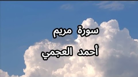 Surah Maryam   Ahmed al Ajmi سورة مريم   أحمد بن علي العجمي