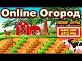 Online-Ogorod обзор, отзывы, мои результаты (экономическая игра с выводом денег Онлайн Огород)