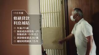 110年度住宅補貼-美好記憶篇 (修繕貸款利息補貼) 國語
