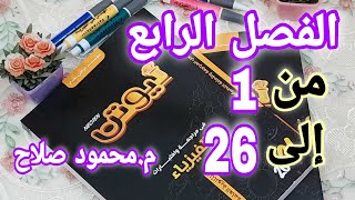 الفصل الرابع كتاب نيوتن مراجعة نهائية 2021 | اختر من 1  إلى 26 | م.محمود صلاح