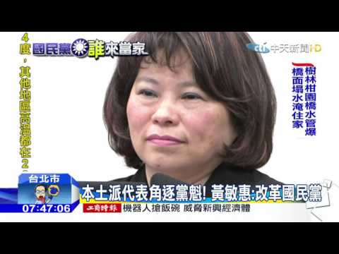 20160128中天新聞　兩女之爭！國民黨主席戰　黃敏惠PK洪秀柱