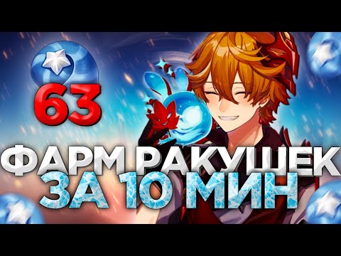 ЗВЕЗДНАЯ РАКУШКА| МАРШРУТЫ ЗВЕЗДНЫХ РАКУШЕК ГЕНШИН ИМПАКТ | ГДЕ НАЙТИ? | ТАРТАЛЬЯ ПРОКАЧКА