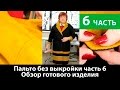 Как сшить пальто без выкройки? Обзор готового изделия. Часть 6