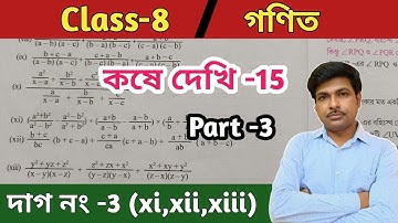 class 8 math kose dekhi 15//অষ্টম শ্রেণীর গণিত কষে  দেখি 15//WBBSE@UNIQUELEARNINGLAB