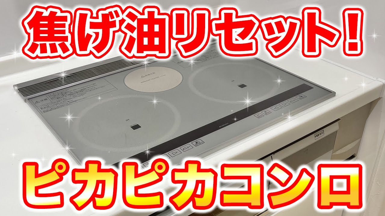Finishing touch] Reset burnt food and oil stains in one go! Make