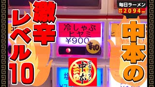 【辛さレベル10】夏の中本！激辛つけ麺をダブルつけ汁で爆食！をすする 蒙古タンメン中本【飯テロ】SUSURU TV.第2094回