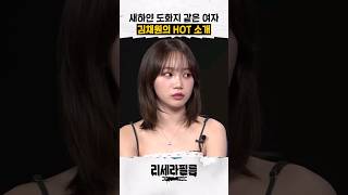 새하얀 도화지 같은 김채원의 HOT 스페인어 소개 #르세라핌 #문상훈 #딱대