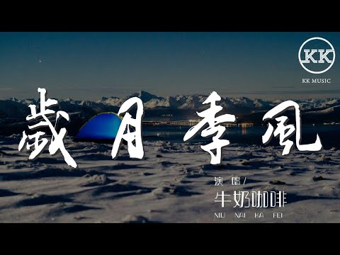 歲月季風 - 牛奶咖啡『讓我 爲你自告奮勇』【動態歌詞Lyrics】