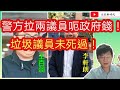 警方拘捕 王百羽 李軒朗 涉嫌串謀詐騙選舉開支/香港疫情派五千元就可解決？/ 文杰新時代 / 2020年11月22日片2