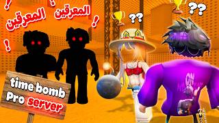 قررت اخش مع JVN تايم بومب Time bomb💣🔥|سيرفر المعرقين P2‼️...