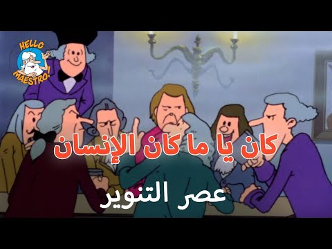 كان يا ما كان الإنسان الحلقة 20 عصر التنوير