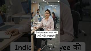 Indian Employee की सबसे बड़ी PROBLEM #shortsindia #relatable #officecomedy