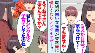 【漫画】職場に怖い女性先輩が居るんだが、ある日突然優しくなり「私見ちゃったのよ。私もシングルマザーだから気持ち分かるわ」→実は先輩は母子家庭で一人で子供を育てているらしく助け合った結果…【マンガ動画】