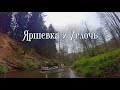 Яршевка и Ислочь|Клип