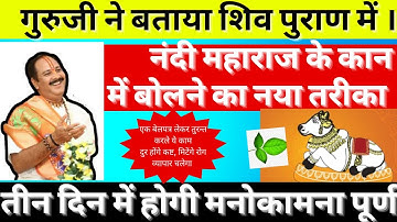 #नंदी महाराज के कानमें बोलने का नया तरीका#गुरुजी ने बताया शिव पुराण में । #nandi#pradeepmishra