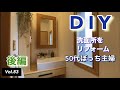 【DIYリフォーム】vlog #83 洗面所をDIYリフォームする。後編です。お笑いなしの作業動画になりました。