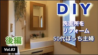 【DIYリフォーム】vlog #83 洗面所をDIYリフォームする。後編です。お笑いなしの作業動画になりました。