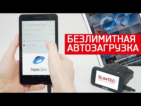 Безлимитная автозагрузка яндекс диск с видеорегистратора