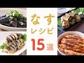 【作り方】ナスを使ったおすすめレシピ15選【クラシル】