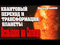 УЧАСТИЛИСЬ ВСПЫШКИ НА СОЛНЦЕ! | Абсолютный Ченнелинг