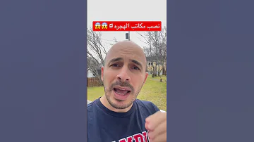 احذر نصب مكاتب الهجره 