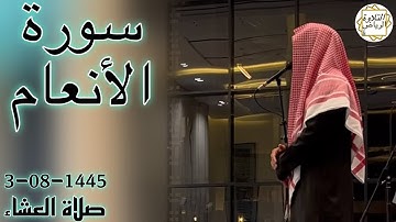 الشيخ عبدالرحمن الماجد سورة الأنعام و الضحى(لَا تُدْرِكُهُ الْأَبْصَارُ وَهُوَ يُدْرِكُ الْأَبْصَار)