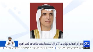 حاكم رأس الخيمة يأمر بالإفراج عن 251 من نزلاء المنشآت الإصلاحية بمناسبة عيد الأضحى المبارك