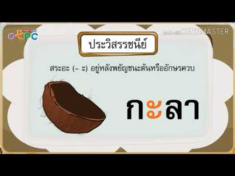 เรื่อง คำที่ประวิสรรชนีย์และไม่ประวิสรรชนีย์ ชั้นประถมศึกษาปีที่2 สื่อออนไลน์โรงเรียนจารุวัฒนานุกูล