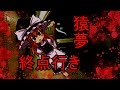 【幻想怪異録】悪夢編 第二話『猿夢よ、終点に沈め』【ゆっくり茶番劇】