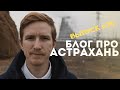 Блог про Астрахань #30: последний выпуск / 32 га / премия комментарий года