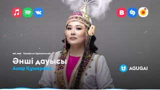 Анар Құмарова - Әнші Дауысы