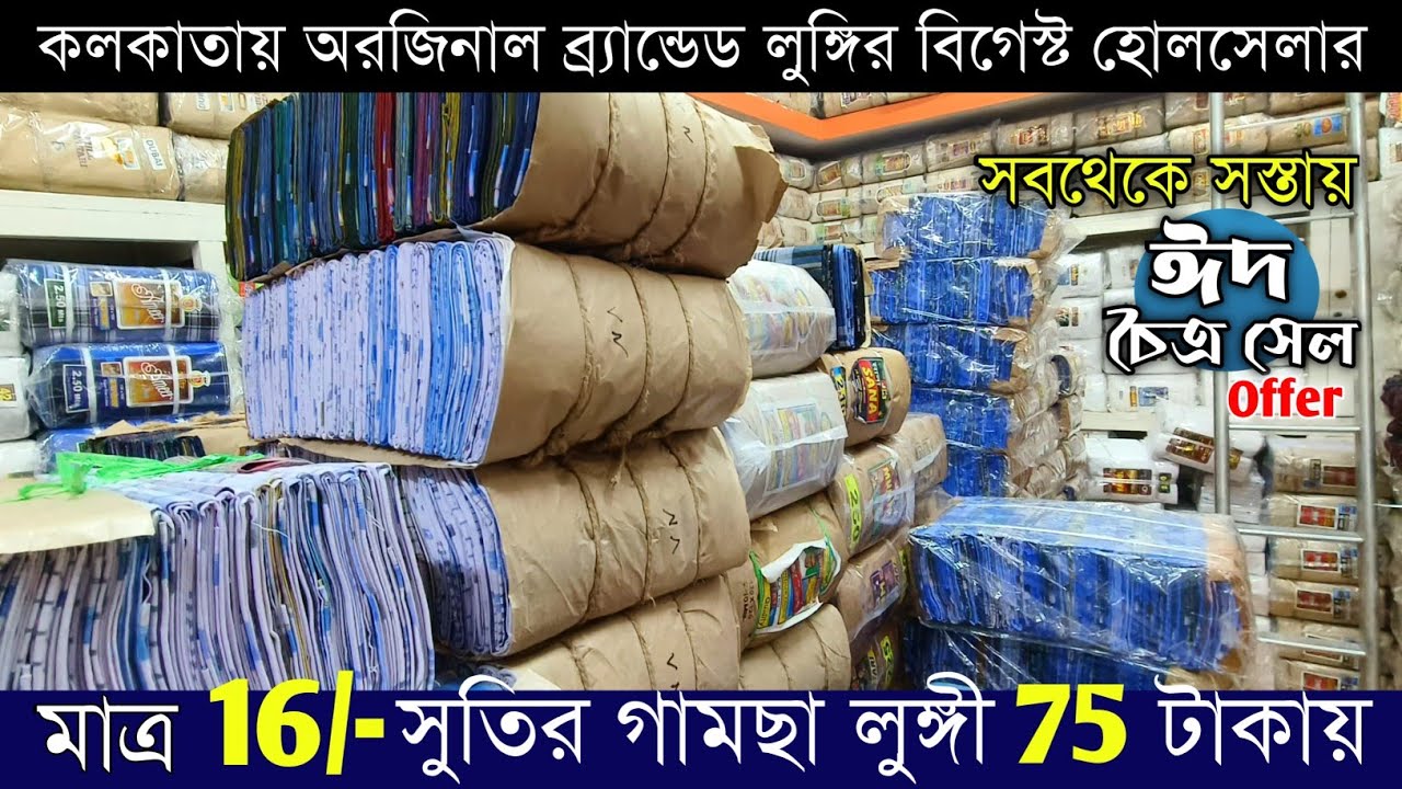 মাত্র ১৬ টাকা থেকে শুরু Biggest Lungi Gamcha Wholesale Market in Kolkata -aparna textile kolkata