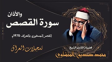 Al Qasas & Al Adhan - Iraq 1965 / الشيخ محمد صديق المنشاوي- سورة القصص والأذان - العراق 1965م