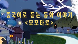 중국어로 듣는 동화 이야기 I 모모타로 I 자기 전 듣는 옛날 이야기 #중국어공부 #중국어과외 #중국동화 #천안중국어 #어린이중국어 #옛날이야기중국어