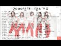 2000년대 댄스곡 모음 (K-pop) 2000's Korean Dance Song Collection