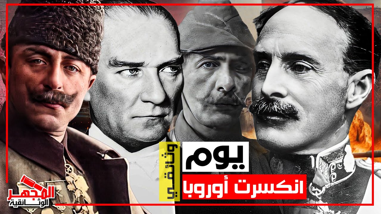 وثائقي : معركة جناق قلعة - حين انتصر العثمانيون على أربعة جيوش.. يوم كسرت أوروبا - المجهر الوثائقية