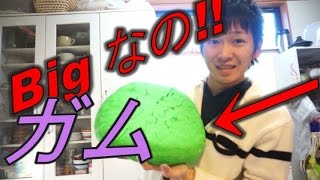 超巨大“ガム”作ってみた!! How to make huge “Gum”