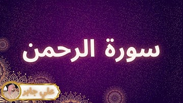 سورة الرحمن مكررة القارئ علي جابر