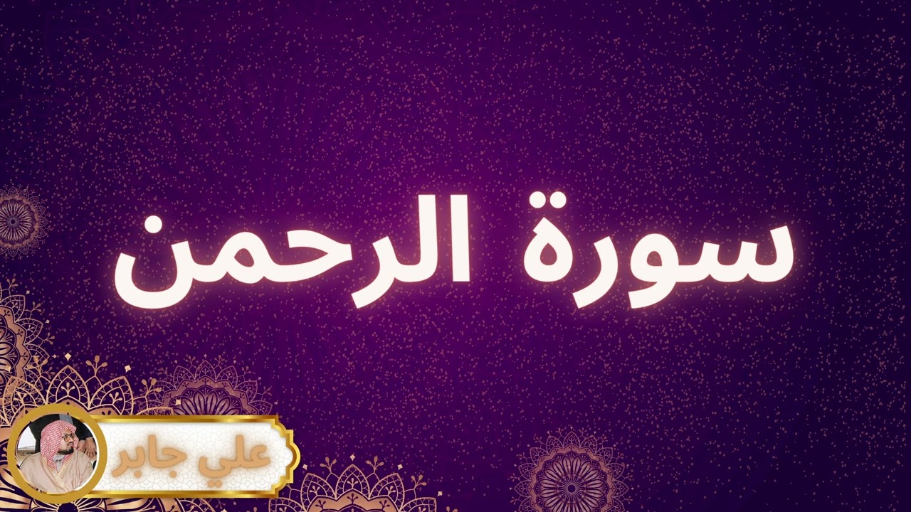سورة الرحمن مكررة القارئ علي جابر