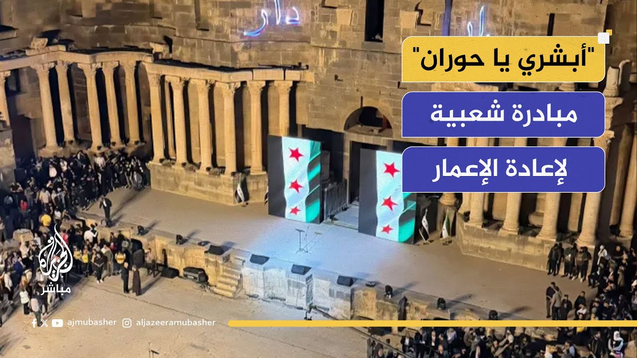 سوريا.. "أبشري يا حوران".. مبادرة شعبية تنعش الأمل بإعمار المنطقة من جديد